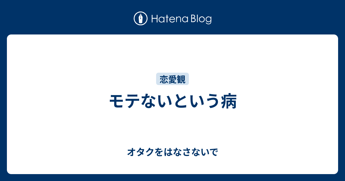 モテないという病 オタクをはなさないで