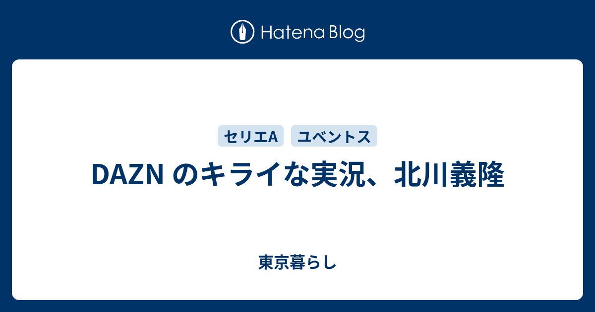Dazn のキライな実況 北川義隆 Aqui Alli 秋味