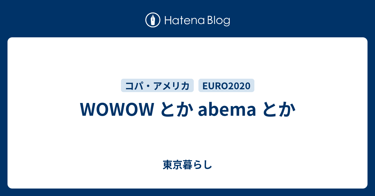 Wowow とか Abema とか Aqui Alli 秋味