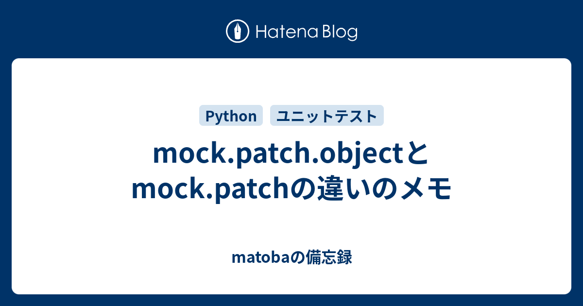mock.patch.objectとmock.patchの違いのメモ matobaの備忘録