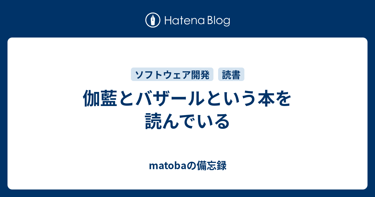 伽藍とバザールという本を読んでいる - matobaの備忘録