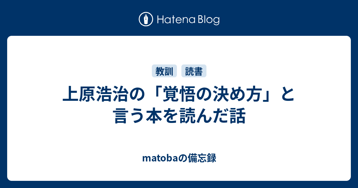 上原浩治の 覚悟の決め方 と言う本を読んだ話 Matobaの備忘録