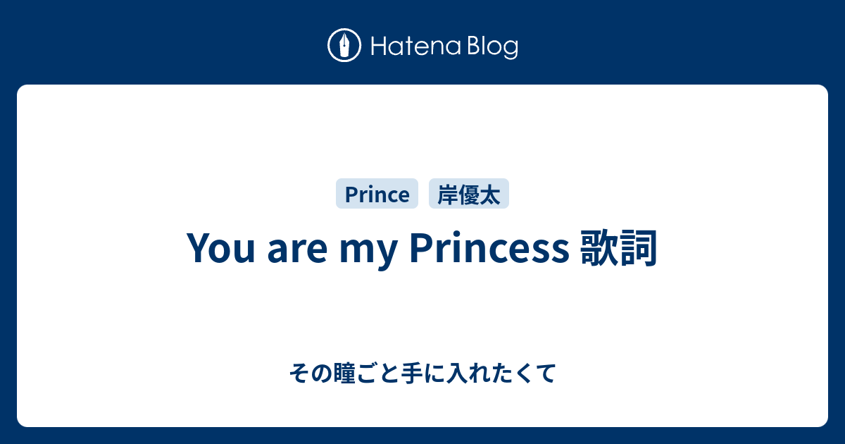 You Are My Princess 歌詞 その瞳ごと手に入れたくて