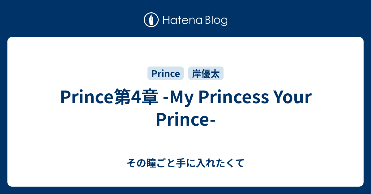 Prince第4章 My Princess Your Prince その瞳ごと手に入れたくて