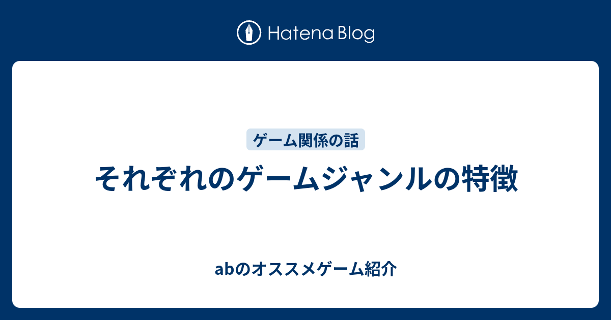 それぞれのゲームジャンルの特徴 Abのオススメゲーム紹介