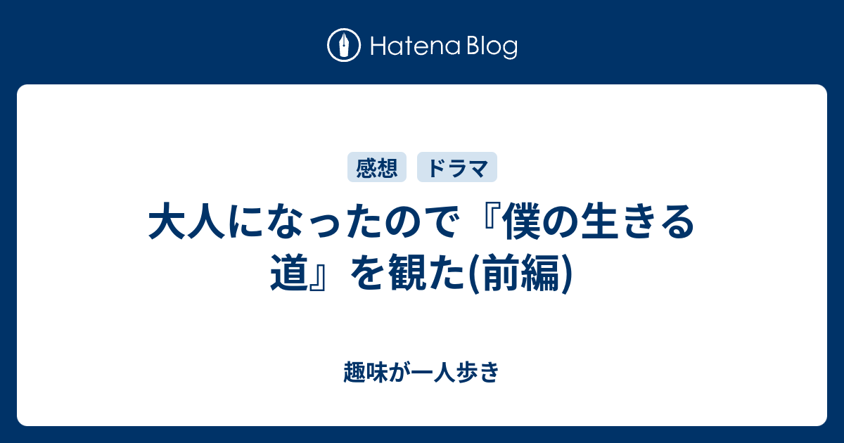 大人になったので 僕の生きる道 を観た 前編 趣味が一人歩き