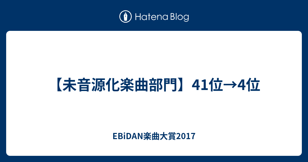 未音源化楽曲部門 41位 4位 Ebidan楽曲大賞17