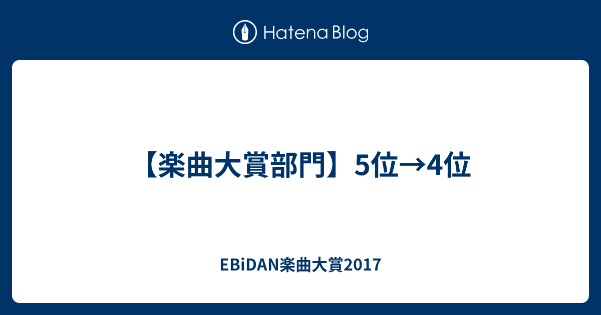 楽曲大賞部門 5位 4位 Ebidan楽曲大賞17