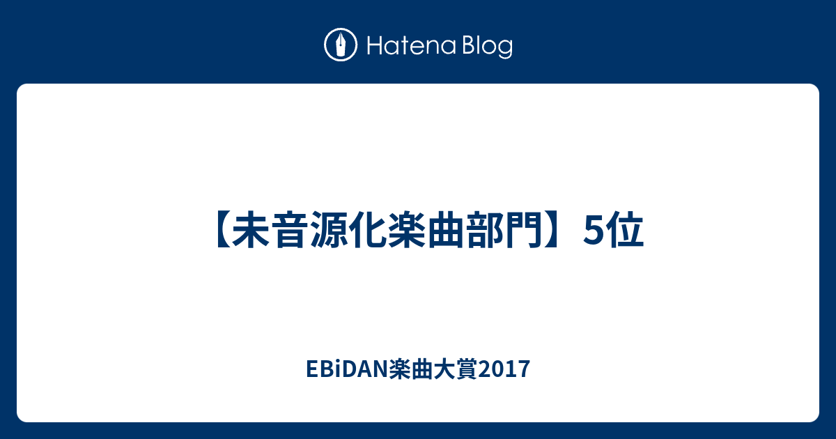 未音源化楽曲部門 5位 Ebidan楽曲大賞17