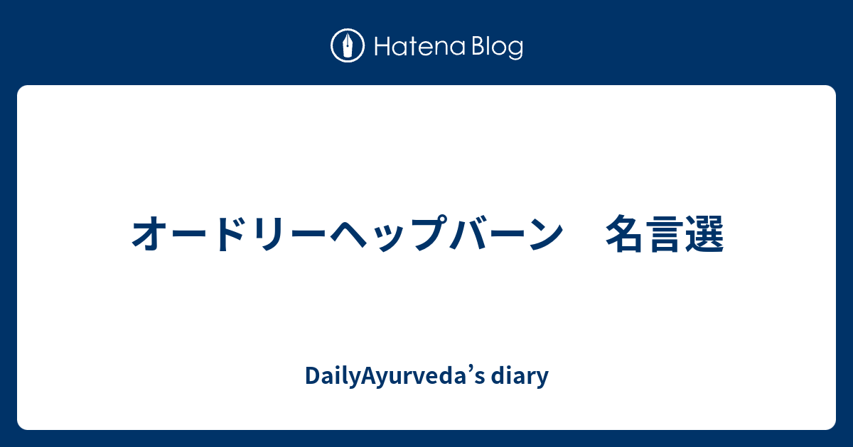 オードリーヘップバーン 名言選 Dailyayurveda S Diary