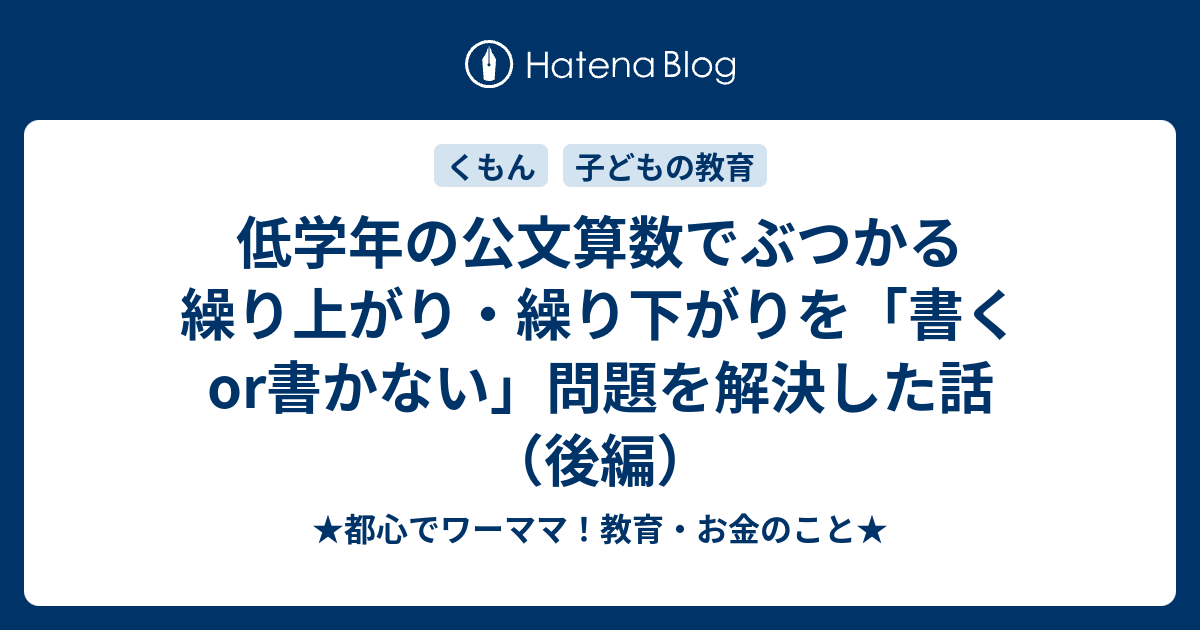 低学年の公文算数でぶつかる繰り上がり 繰り下がりを 書くor書かない 問題を解決した話 後編 都心でワーママ 教育 お金のこと