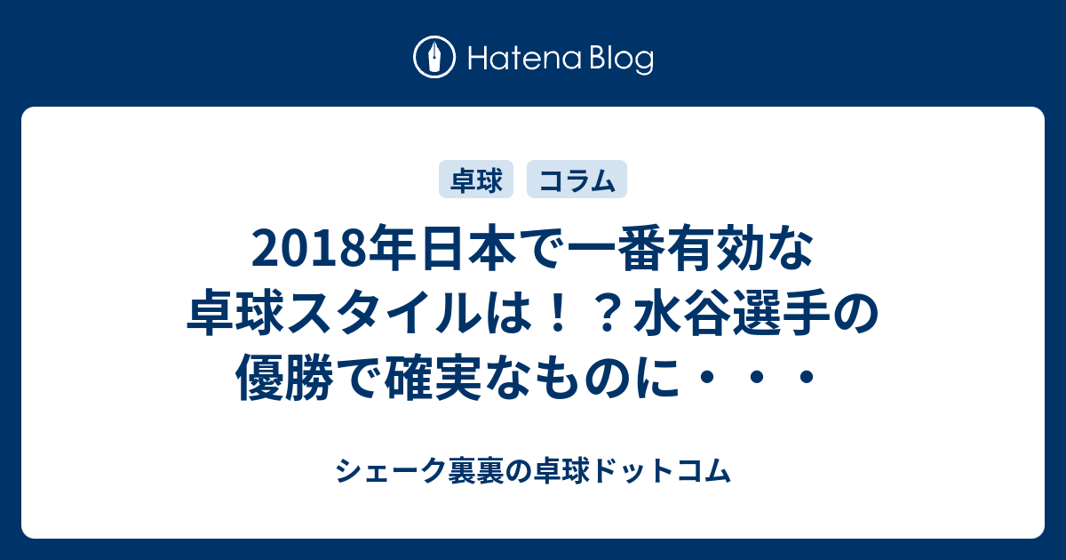 18年日本で一番有効な卓球スタイルは 水谷選手の優勝で確実なものに シェーク裏裏の卓球ドットコム