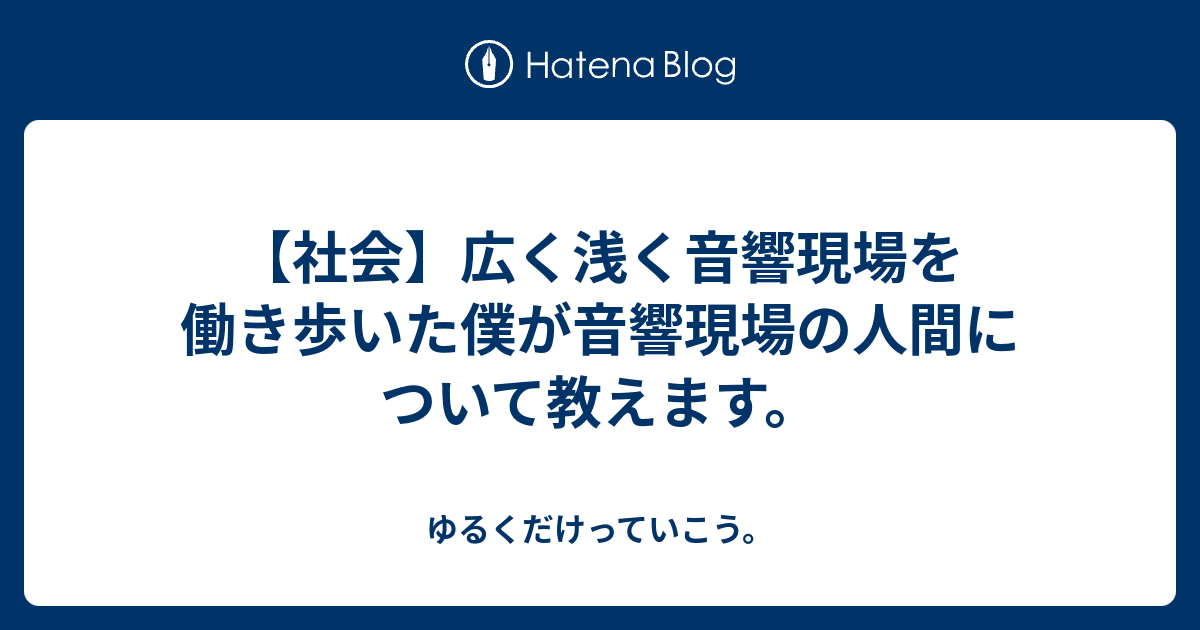 社会 広く浅く音響現場を働き歩いた僕が音響現場の人間について教えます ゆるくだけっていこう