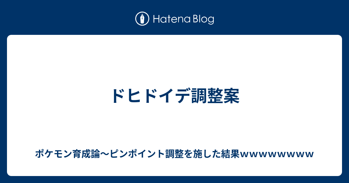 ドヒドイデ調整案 ポケモン育成論 ピンポイント調整を施した結果ｗｗｗｗｗｗｗｗ