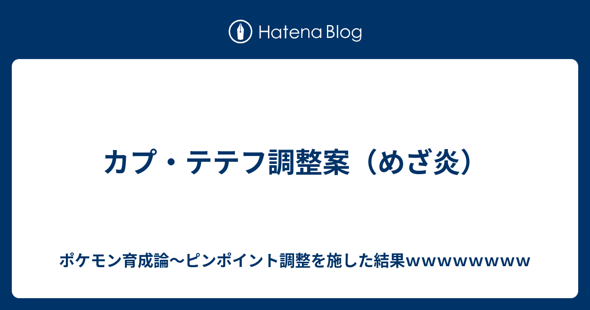 カプ テテフ 育成論