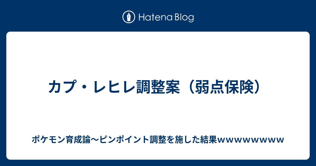 カプ レヒレ 育成論