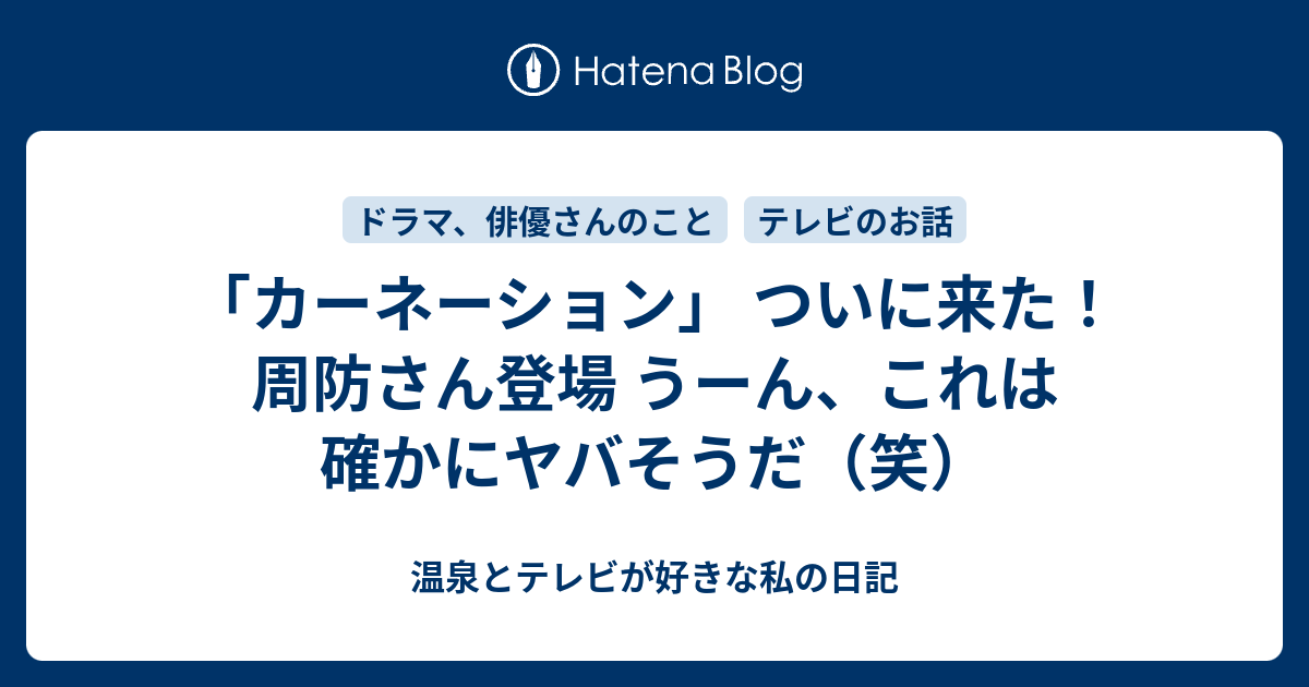 カーネーション ついに来た 周防さん登場 うーん これは確かにヤバそうだ 笑 温泉とテレビが好きな私の日記