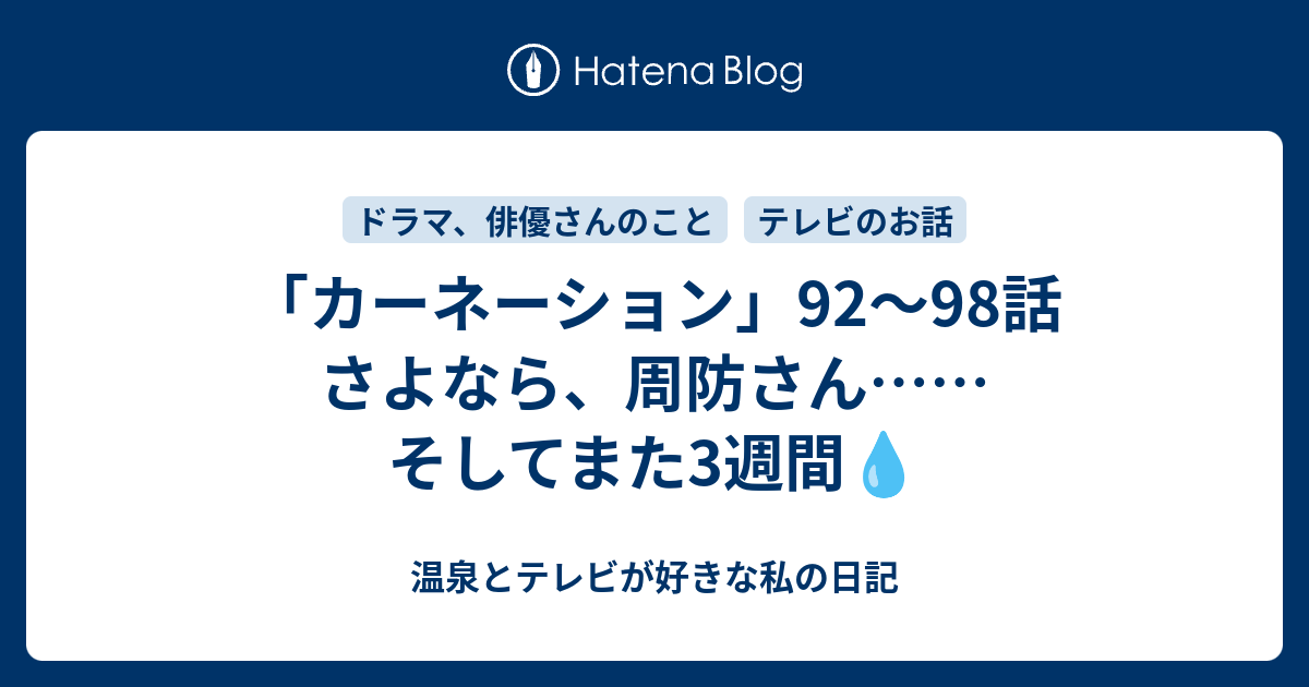 カーネーション 92 98話 さよなら 周防さん そしてまた3週間 温泉とテレビが好きな私の日記