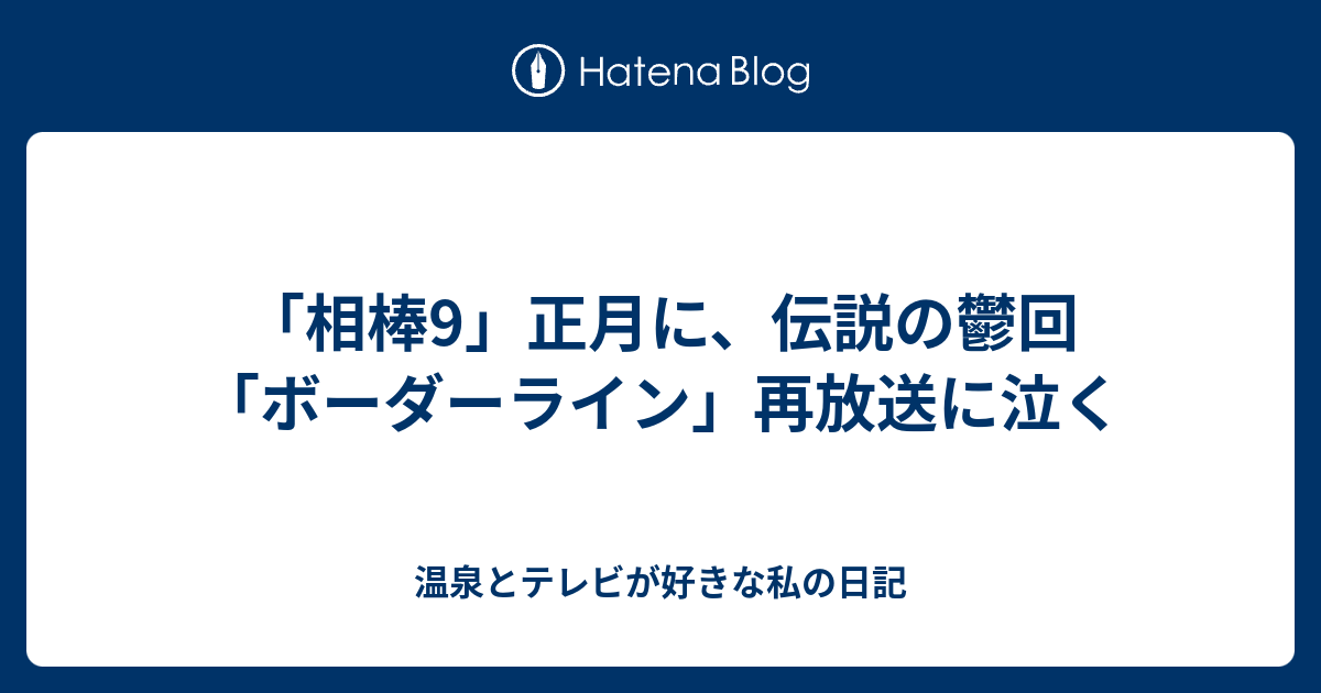 相棒9 正月に 伝説の鬱回 ボーダーライン 再放送に泣く 温泉とテレビが好きな私の日記