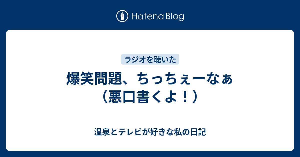 爆笑問題 ちっちぇーなぁ 悪口書くよ 温泉とテレビが好きな私の日記