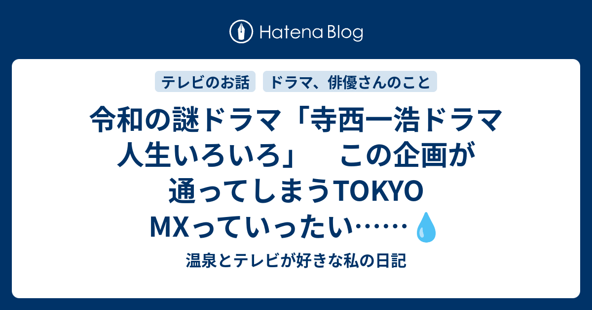 令和の謎ドラマ「寺西一浩ドラマ 人生いろいろ」 この企画が通って