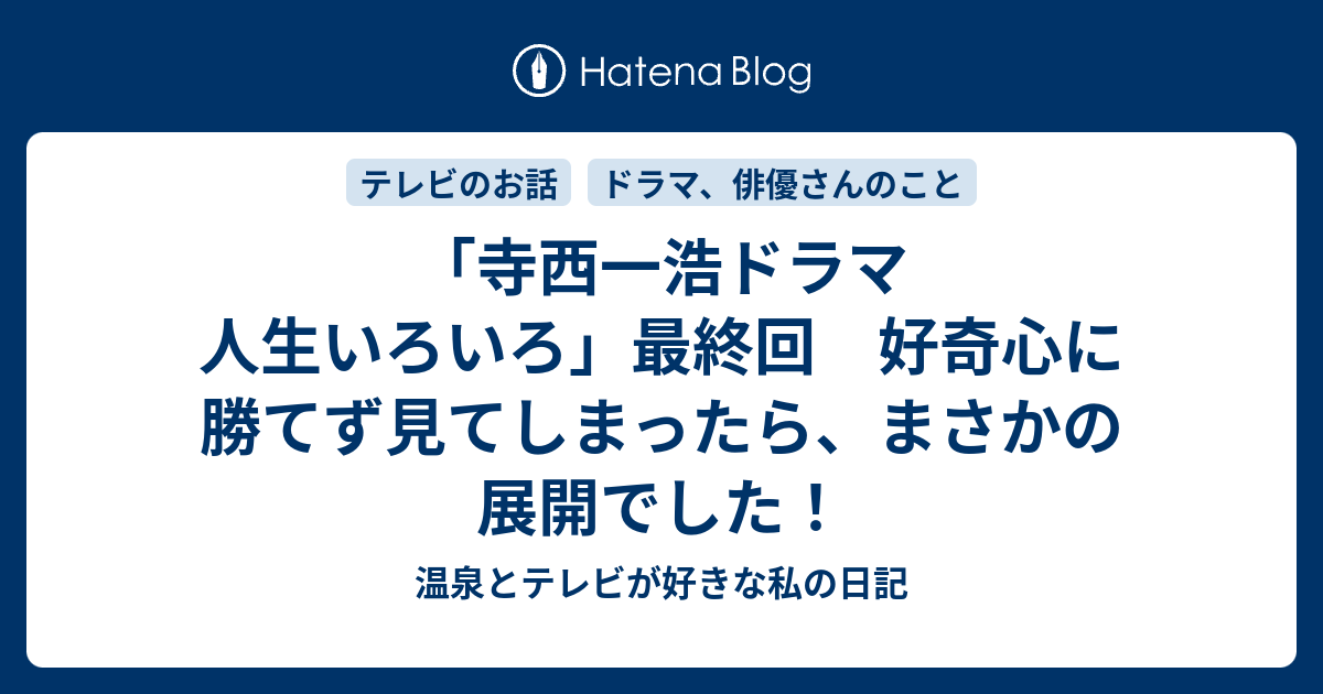 寺西一浩ドラマ 人生いろいろ」最終回 好奇心に勝てず見てしまったら