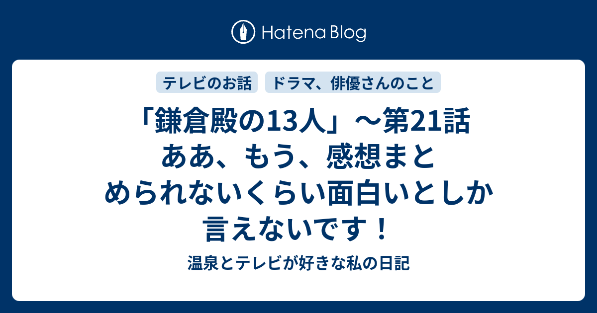 鎌倉殿の13人 第21話 ああ もう 感想まとめられないくらい面白いとしか言えないです 温泉とテレビが好きな私の日記