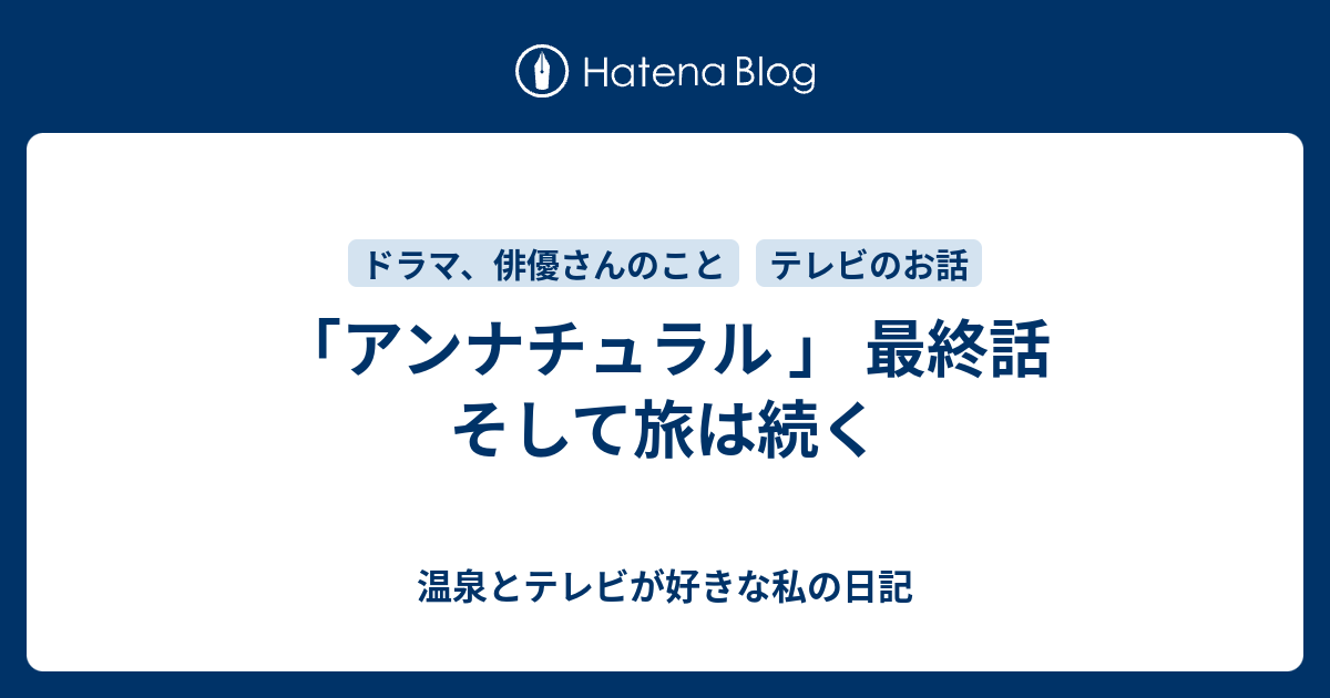 アンナチュラル 」 最終話 そして旅は続く - 温泉とテレビが好きな私の日記