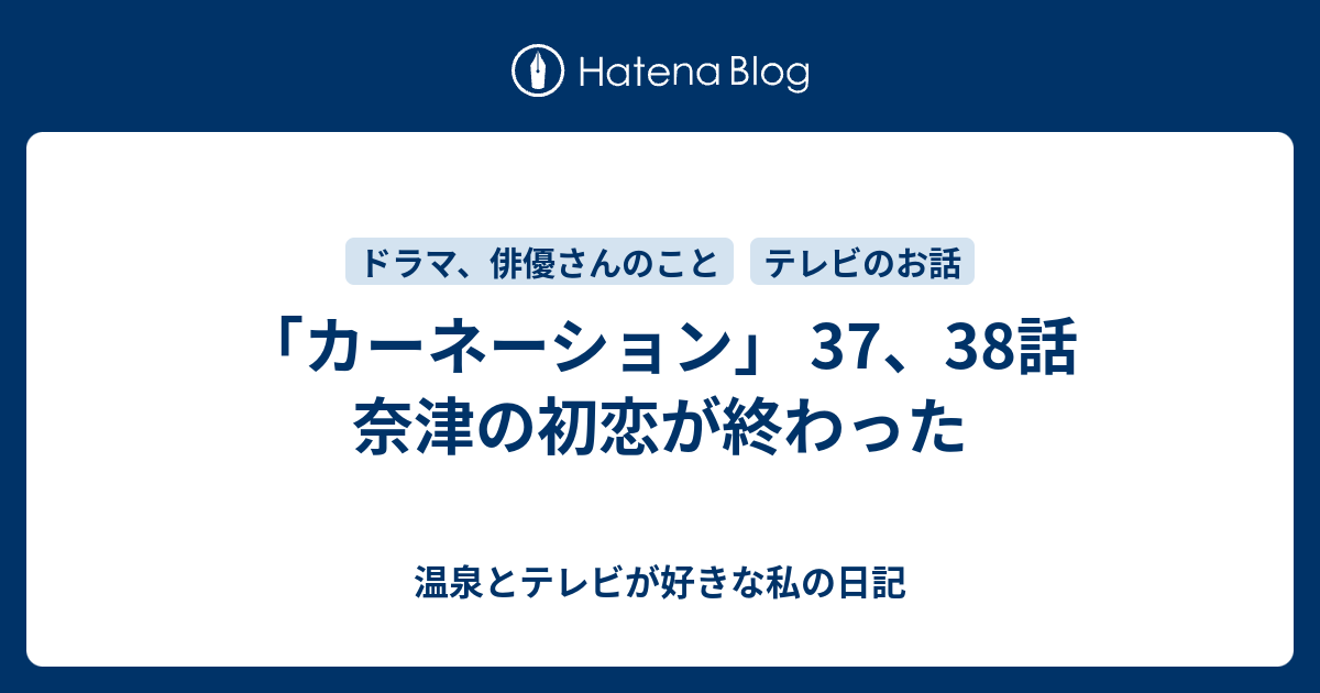 カーネーション 37 38話 奈津の初恋が終わった 温泉とテレビが好きな私の日記