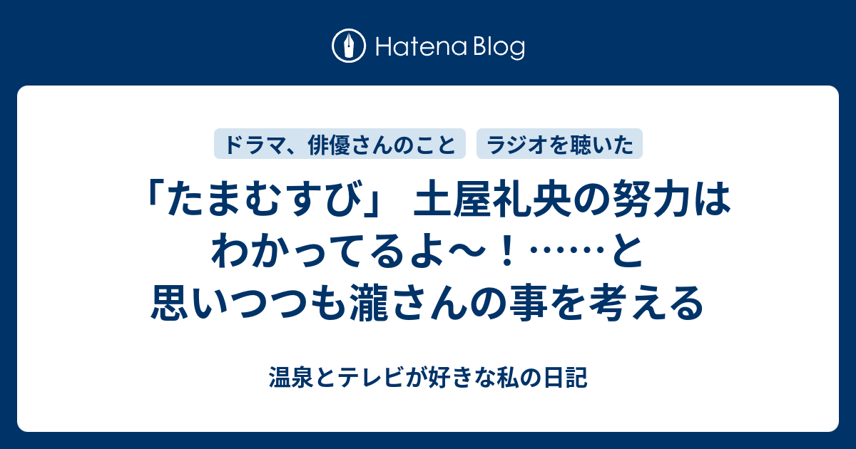 たまむすび 土屋礼央の努力はわかってるよ と思いつつも瀧さんの事を考える 温泉とテレビが好きな私の日記