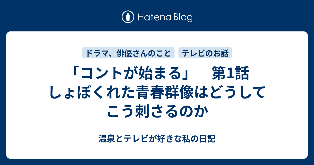 コントが始まる 第1話 しょぼくれた青春群像はどうしてこう刺さるのか 温泉とテレビが好きな私の日記