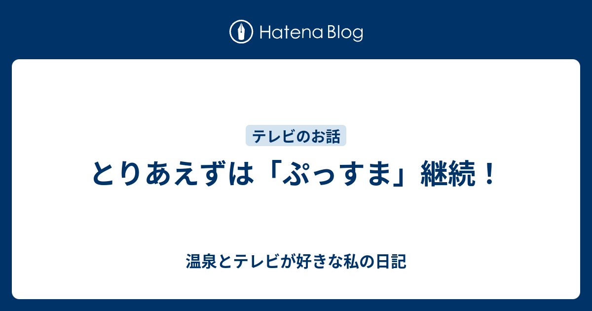 とりあえずは ぷっすま 継続 温泉とテレビが好きな私の日記