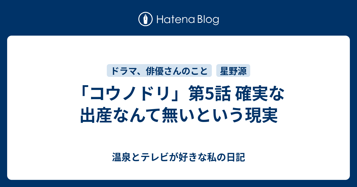 コウノドリ 第5話 確実な出産なんて無いという現実 温泉とテレビが好きな私の日記