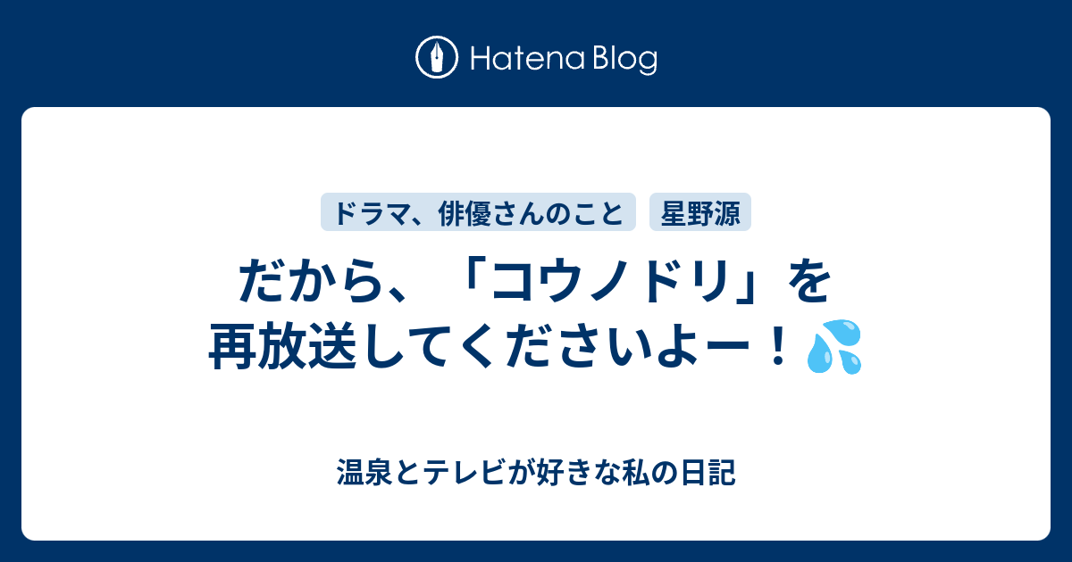 だから コウノドリ を再放送してくださいよー 温泉とテレビが好きな私の日記