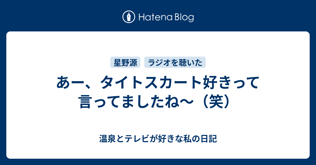 あー タイトスカート好きって言ってましたね 笑 温泉とテレビが好きな私の日記