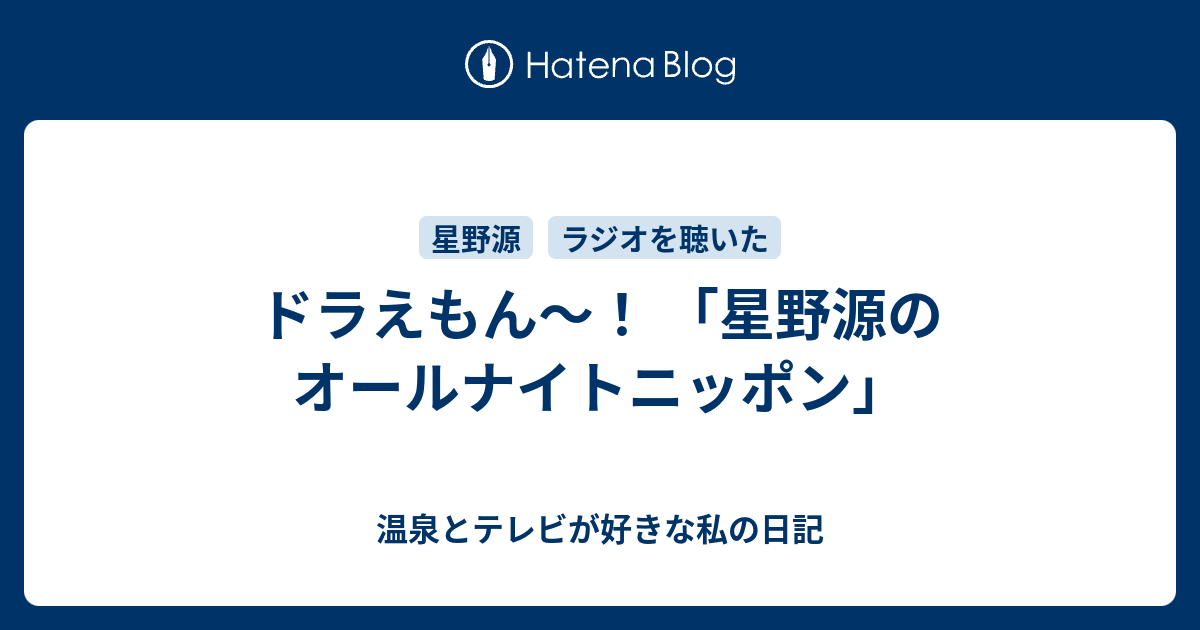 ドラえもん 星野源のオールナイトニッポン 温泉とテレビが好きな私の日記