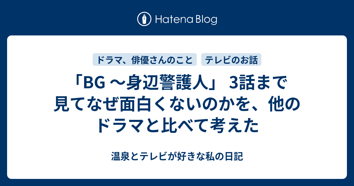 Bg 身辺警護人 3話まで見てなぜ面白くないのかを 他のドラマと比べて考えた 温泉とテレビが好きな私の日記