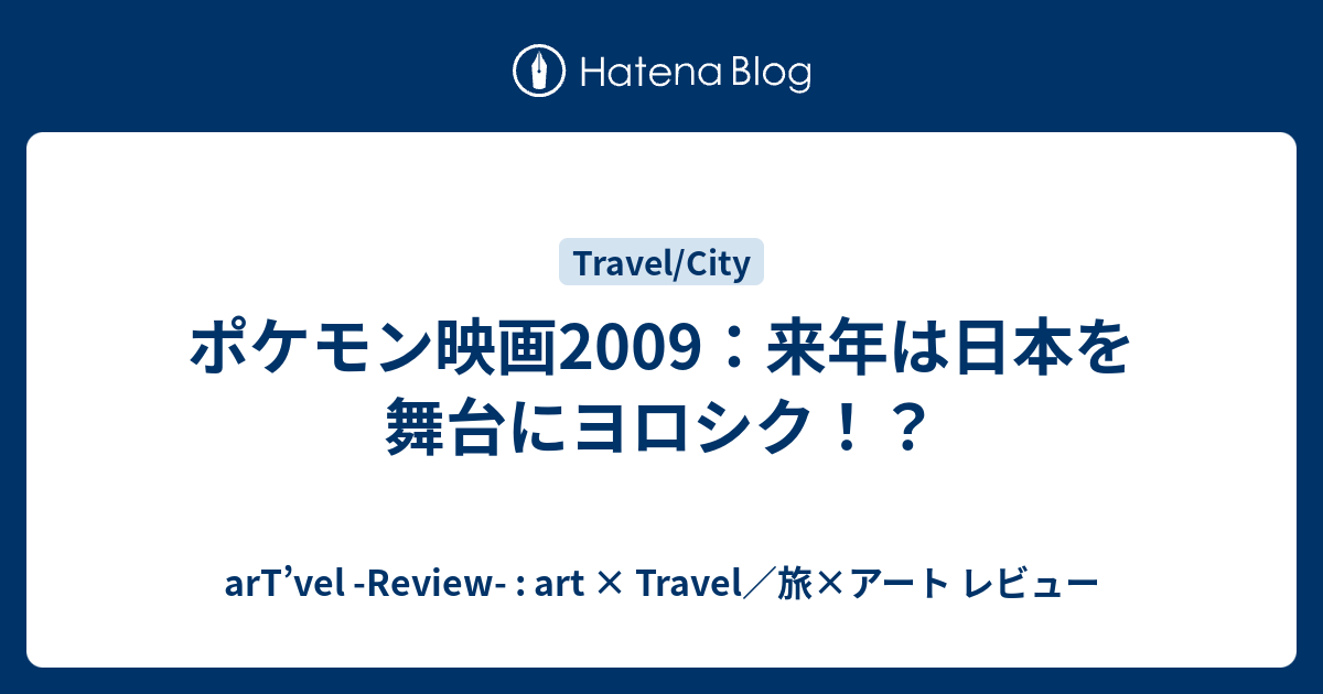 ポケモン映画09 来年は日本を舞台にヨロシク Artravel Art Travel 旅 アート