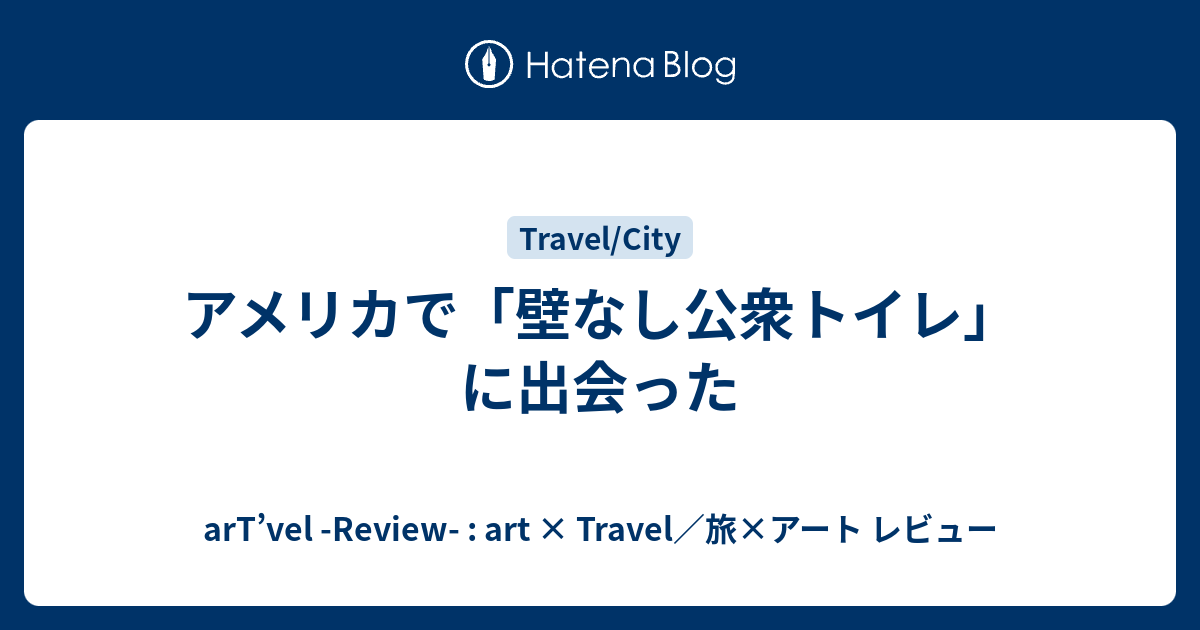 アメリカで 壁なし公衆トイレ に出会った Artravel Art Travel 旅 アート