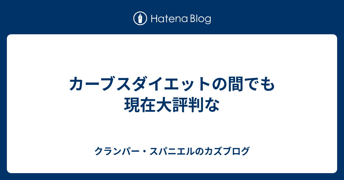 カーブスダイエットの間でも現在大評判な クランパー スパニエルのカズブログ