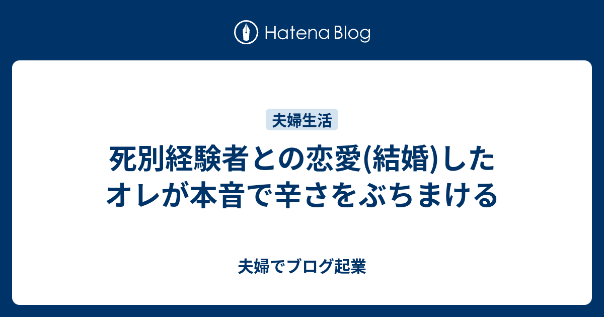 死別経験者との恋愛 結婚 したオレが本音で辛さをぶちまける 夫婦でブログ起業