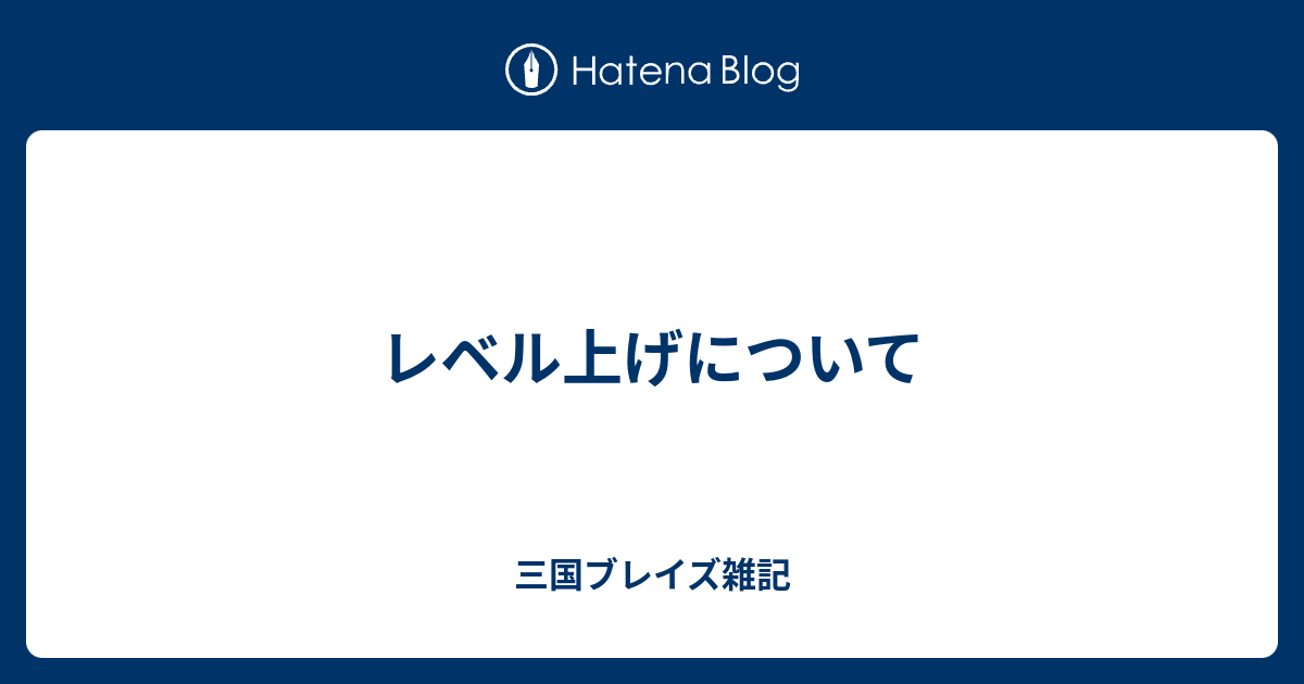 レベル上げについて 三国ブレイズ雑記