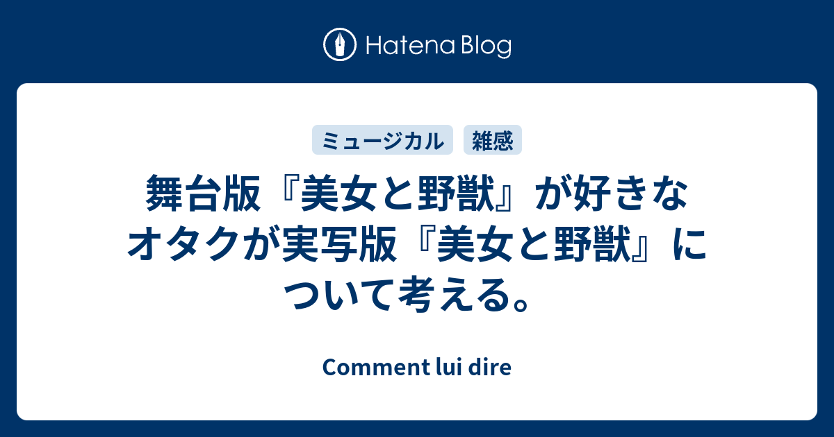 舞台版 美女と野獣 が好きなオタクが実写版 美女と野獣 について考える Comment Lui Dire