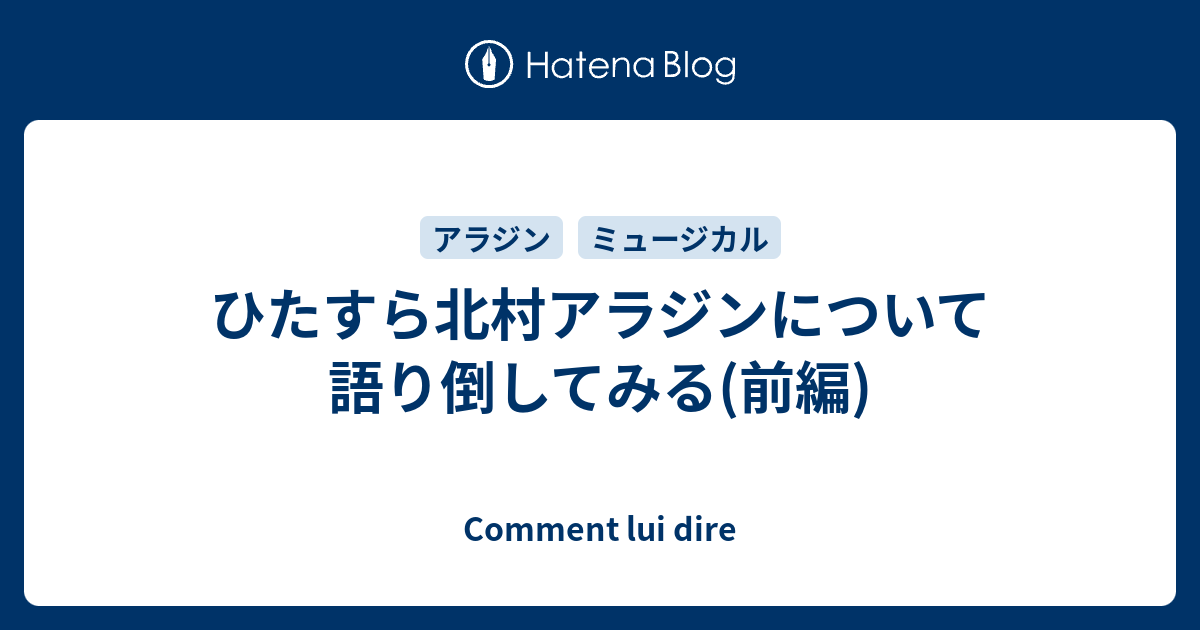 ひたすら北村アラジンについて語り倒してみる 前編 Comment Lui Dire