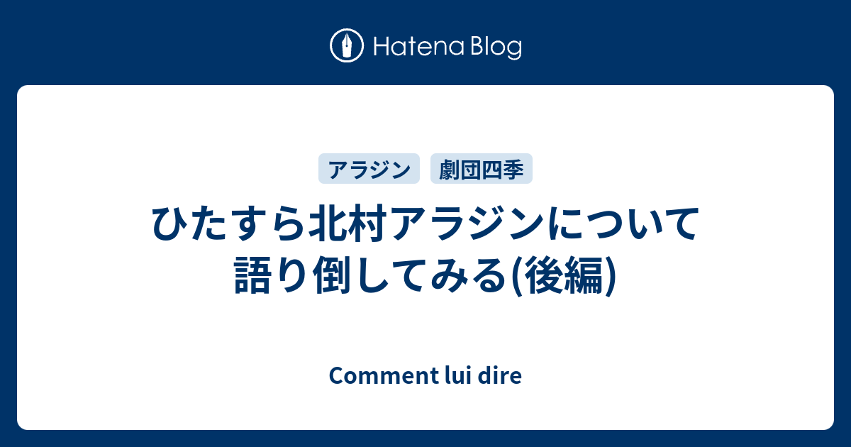 ひたすら北村アラジンについて語り倒してみる 後編 Comment Lui Dire