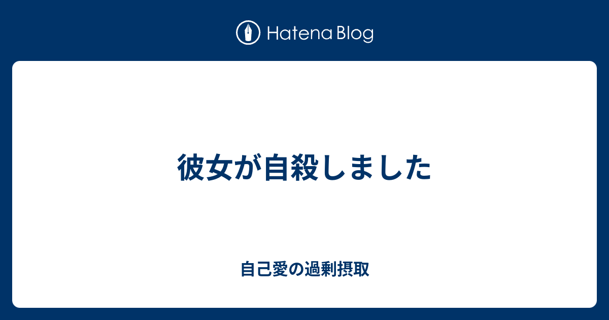 彼女が自殺しました 自己愛の過剰摂取