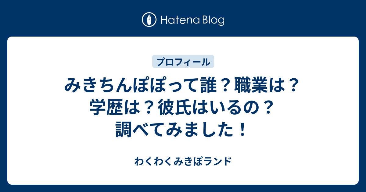 みきちんぽぽって誰 職業は 学歴は 彼氏はいるの 調べてみました わくわくみきぽランド