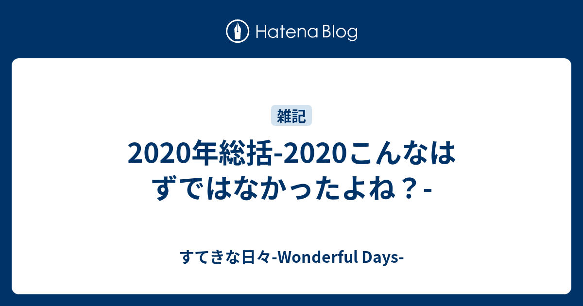 年総括 こんなはずではなかったよね すてきな日々 Wonderful Days