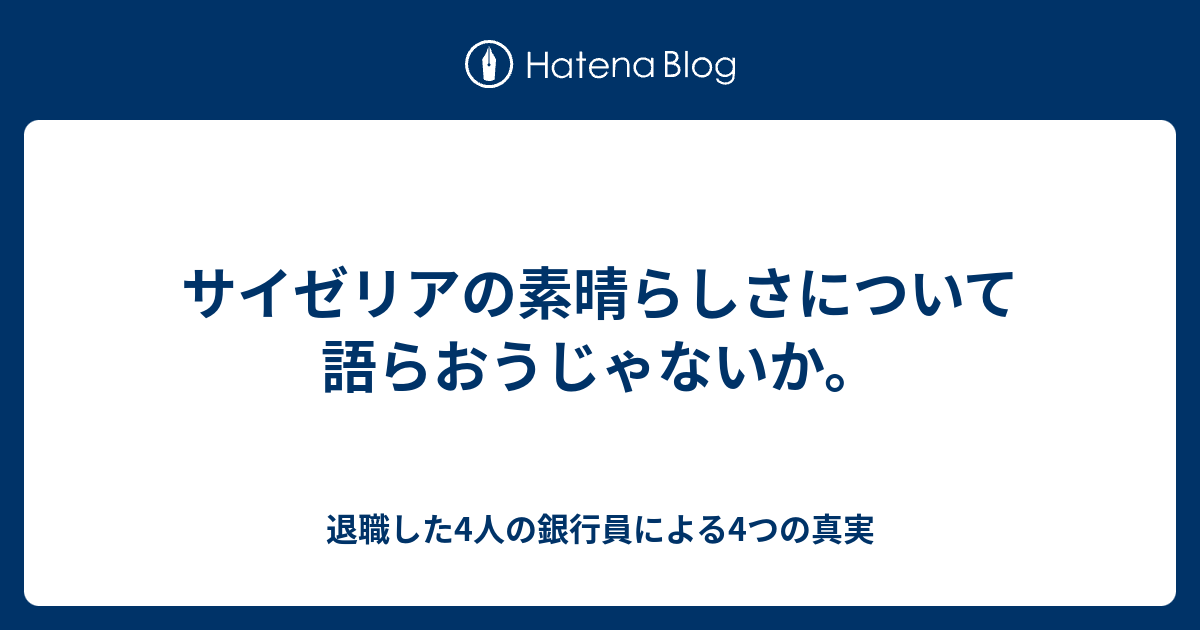 サイゼリアの素晴らしさについて語らおうじゃないか 退職した4人の銀行員による4つの真実