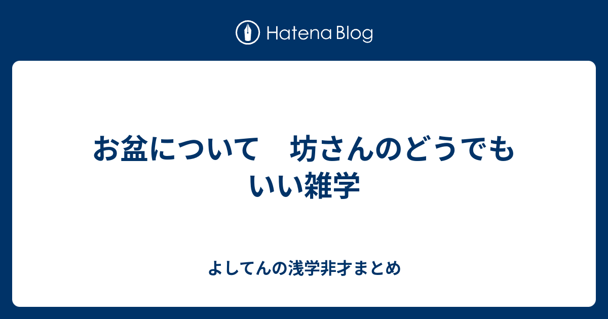 お盆について 坊さんのどうでもいい雑学 よしてんの浅学非才まとめ